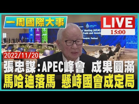 【一周國際大事】張忠謀：APEC峰會 成果圓滿　馬哈迪落馬 懸峙國會成定局 LIVE