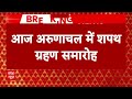 Breaking: आज अरुणाचल में शपथ ग्रहण समारोह, पेमा खांडू लेंगे सीएम पद की शपथ | ABP News  - 01:16 min - News - Video