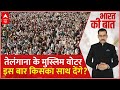 Bharat Ki Baat: किसका दांव गेमचेंजर..मुस्लिम वोट चला किधर?। Telangana Election 2023