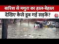 Monsoon 2024: UP के Mathura में भारी बारिश से हाल-बेहाल, सड़कें डूबीं | Heavy Rainfall | Aaj Tak