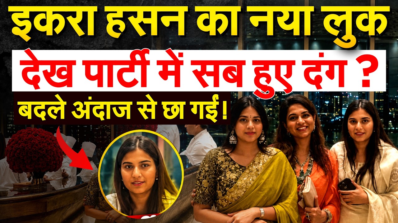 इकरा हसन का नया लुकदेख पार्टी में सब हुए दंग ? बदला अंदाज़ से छा गईं !