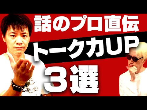 【プロ直伝即戦力】トークが苦手な人はこれを知らないで話すな!