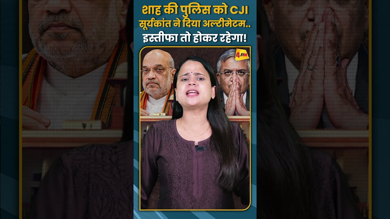 शाह की पुलिस को CJI सूर्यकांत ने दिया अल्टीमेटम.. इस्तीफा तो होकर रहेगा! #shorts #short
