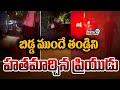 బిడ్డ ముందే తండ్రిని హతమార్చిన ప్రియుడు | Vijayawada | Prime9 News