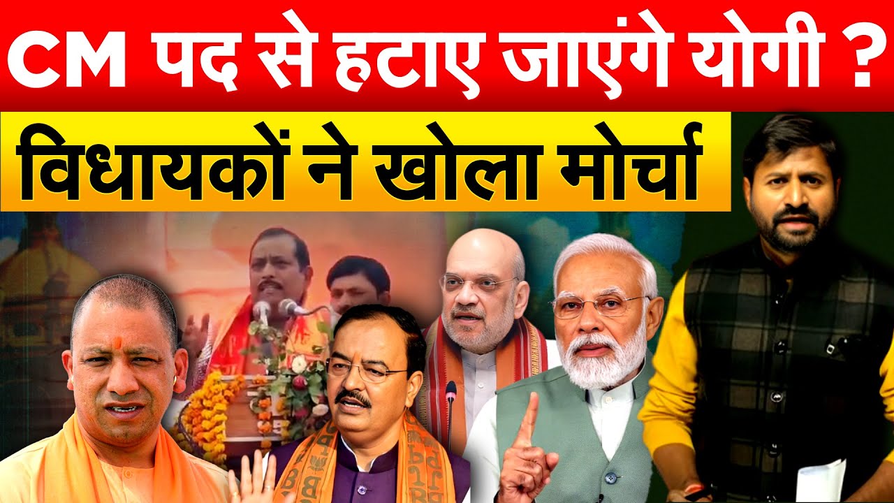 CM पद से हटाए जाएंगे Yogi Adityanath ? विधायकों ने खोला मोर्चा... Analysis By Bharat