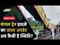 Kanchanjunga Express Train Accident Live Updates: रेल हादसे का ताजा अपडेट | NDTV India