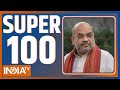 Super 100 : देखिए आज दिनभर की 100 बड़ी ख़बरें फटाफट अंदाज में | Super 100 | January 22, 2022