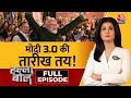 Halla Bol Full Episode: निकल पड़ा मोदी की गारंटी का रथ! | NDA Vs INDIA | PM Modi | Anjana Om Kashyap