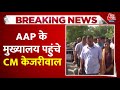 CM Kejriwal Latest News: सरेंडर करने से पहले CM केजरीवाल Delhi में AAP के मुख्यालय पहुंचे | Aaj Tak