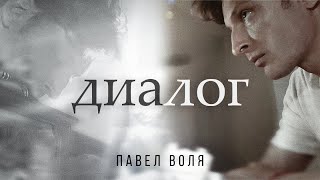 Павел Воля — Диалог (премьера клипа, 2020)