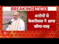 CAA को लेकर Arvind Kejriwal और Mamata Banerjee पर बरसे Amit Shah | Breaking News | BJP