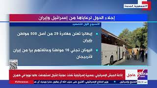 إجلاء الدول لرعاياها من إسرائيل وإيران الأسبوع الأول للتصعيد