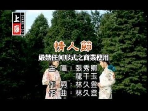 張秀卿VS龍千玉-情人節(官方KTV版)