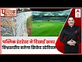 Public Interest: पब्लिक इंटरेस्ट ने दिखाई खबर, विश्वस्तरीय बनेगा क्रिकेट स्टेडियम | Bihar Cricket