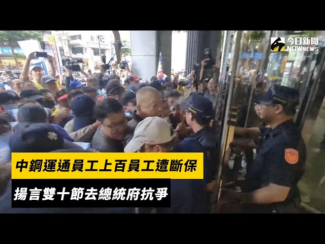 中鋼運通員工抗議被斷保 將赴雙十國慶抗爭