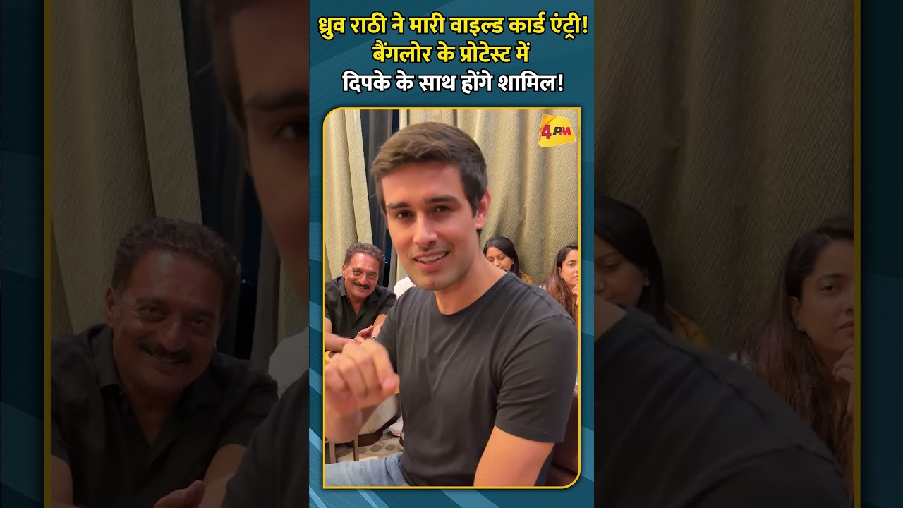 ध्रुव राठी ने मारी वाइल्ड कार्ड एंट्री! बैंगलोर के प्रोटेस्ट में दिपके के साथ होंगे शामिल!