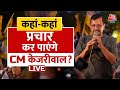 Arvind Kejriwal Gets Bail: 22 दिन की रिहाई से कितना बदल जाएगा चुनाव? | Lok Sabha Election | Aaj Tak