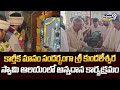 కార్తీక మాసం సందర్భంగా శ్రీ కుండలేశ్వర స్వామి ఆలయంలో అన్నదాన కార్యక్రమం | Ambedkar Konaseema |Prime9