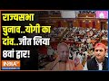 Rajya Sabha Election 2024: योगी ने भेदा अखिलेश का किला..कैसे हुआ खेला | CM Yogi | Akhilesh Yadav