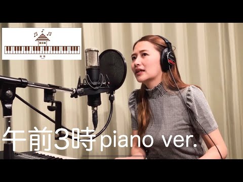 有華「午前3時」弾き語り(2020年ver.)