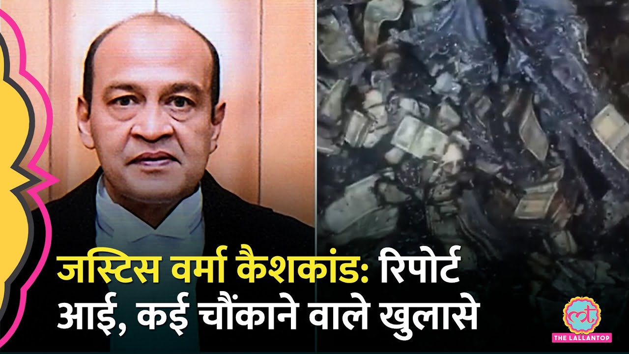 Justice Yashwant Varma के घर नोटों की गड्डी मामले में चश्मदीदों के बयानों ने सारे राज़ खोल दिए