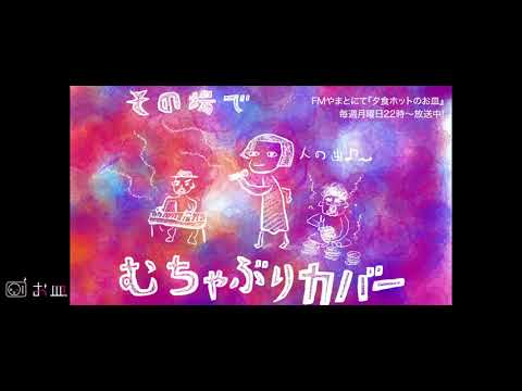 【小皿チャンネル】021 “その場でむちゃぶりカバー「ファイト!」”
