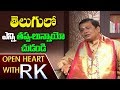 Meegada Ramalingaswamy about mistakes in Telugu language; Open Heart with RK