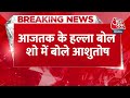 Breaking : Ashutosh ने INDIA गठबंधन पर दिया बड़ा बयान, कहा- कई नेता जा सकते हैं जेल.. India Alliance  - 01:05 min - News - Video