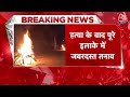Badaun Double Murder Case: बच्चों की हत्या करने वाले आरोपी साजिद का एनकाउंटर, इलाक में तनाव | AajTak  - 04:37 min - News - Video