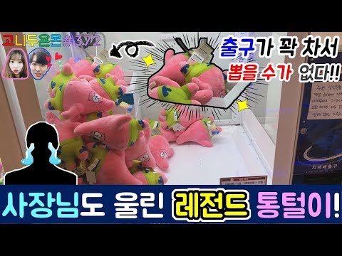 이 정도면 인형을 훔친 수준?? 출구까지 인형이 쌓여서 더 이상 뽑을 수가 없다!? 사장님도 울린 레전드 통털이!! (고니두욘몬 20171110) #372