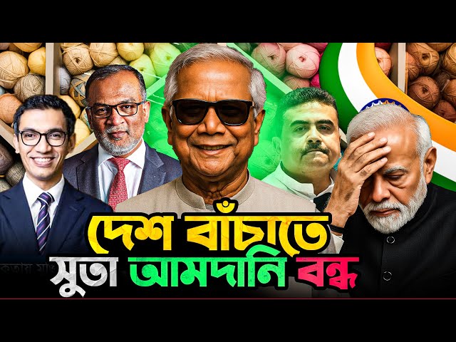 দেশ বাঁচাতে ভারত থেকে সুতা আমদানি বন্ধ করলো বাংলাদেশ! Yunus Vs Modi | Durbin News