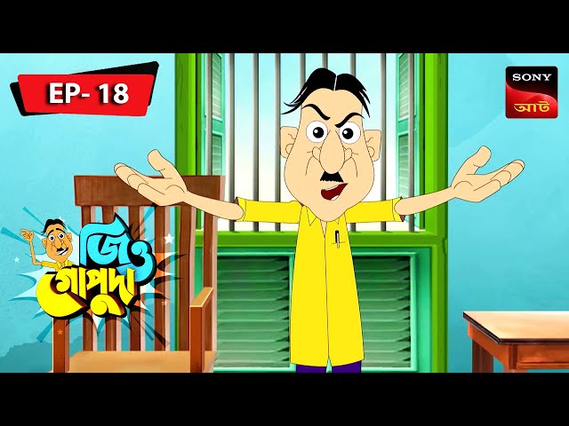 বন্ধু জিরাফের গল্প | Bandhu Giraffe-er Galpo | Jiyo Gopuda | Episode 18 | Full Episode
