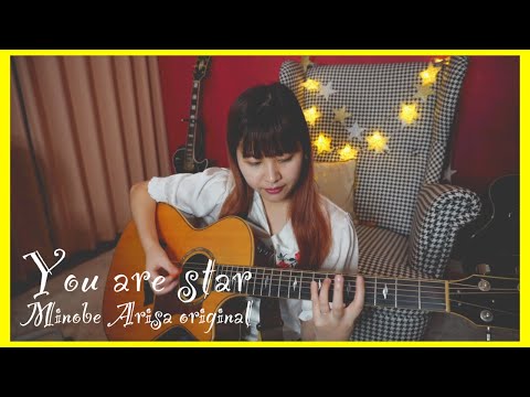 You are star/みのべありさ -acoustic ver.-オリジナル曲フルバージョン【弾き語り】in my room