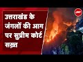 Uttarakhand Forest Fire पर Supreme Court ने Dhami Government से पूछे कई सवाल | NDTV India