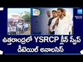 YSRCP Clean Sweep In Uttarandhra, AP Elections | YSRCP vs TDP | CM YS Jagan | @SakshiTV