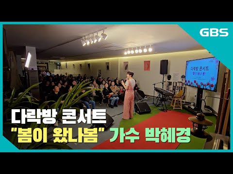 다락방 콘서트 '봄이 왔나봄' 가수 박혜경 바로가기