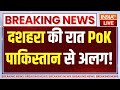 PoK Big Breaking News LIVE: दशहरा की रात PoK पाकिस्तान से अलग! Asim Munir | PM Modi