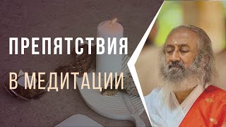 Преодоление препятствий в медитации