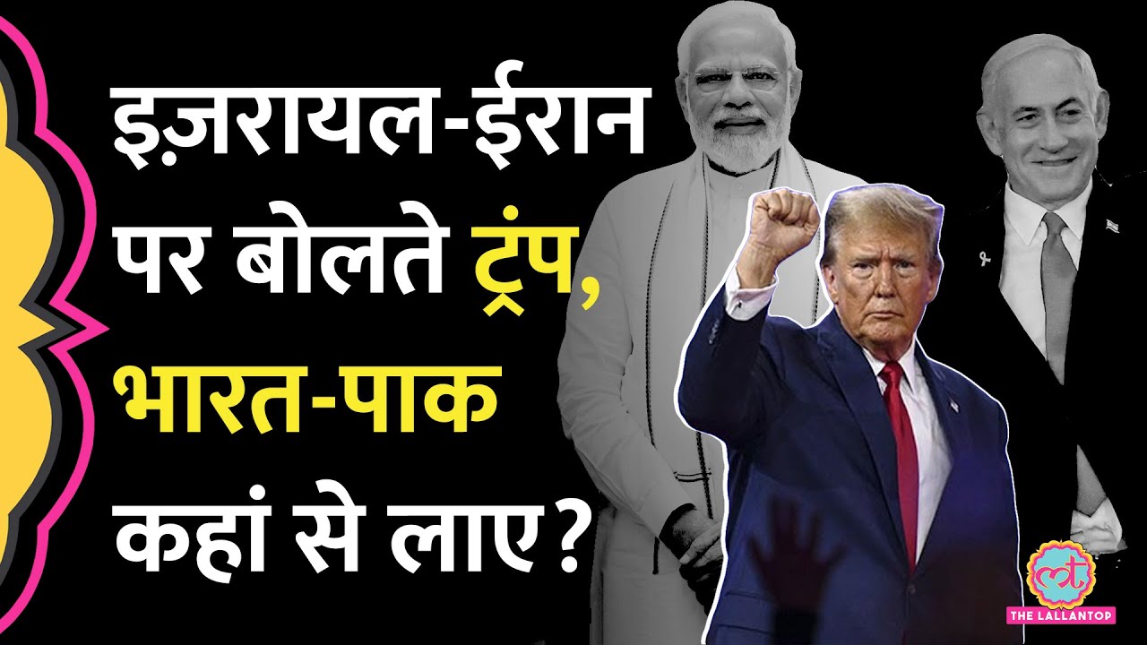 Iran Israel Conflict के बीच America के राष्ट्रपति Trump ने India-Pakistan का ज़िक्र क्यों किया?