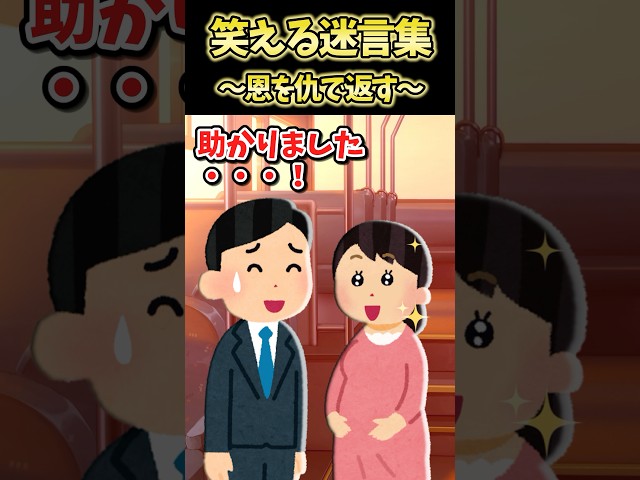 ㊗️450万再生！！笑える迷言集～恩を仇で返す～【2ch面白スレ】#shorts
