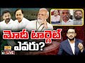 LIVE : Big Bang Debate on PM Modi Political Tour in Telangana | మోదీ ప్రసంగంపై సర్వత్రా ఉత్కంఠ