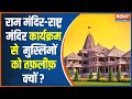 Muslims On Ram Mandir: दिल्ली में हुआ राम मंदिर-राष्ट्र मंदिर कार्यक्रम, मुस्लिमों को क्यों तफ़लीफ़?