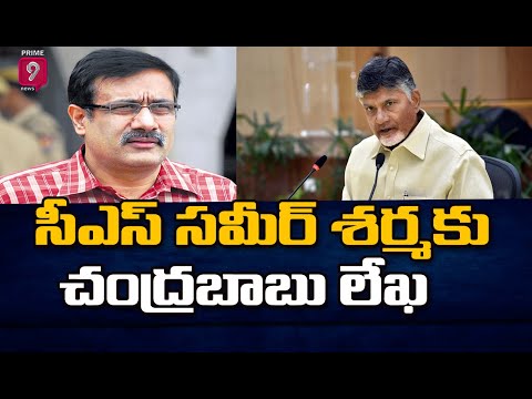 Chandrababu writes a letter to AP CS Sameer Sharma Chandrababu writes a letter to AP CS Sameer Sharma