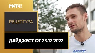 «РецепТура». Дайджест от 23.12.2022