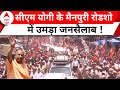 Lok Sabha Elections 2024: मैनपुरी में CM Yogi का रोडशो, बड़ी संख्या में पहुंचे लोग | ABP NEWS