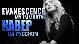 Evanescence - My immortal (Кавер на русском)