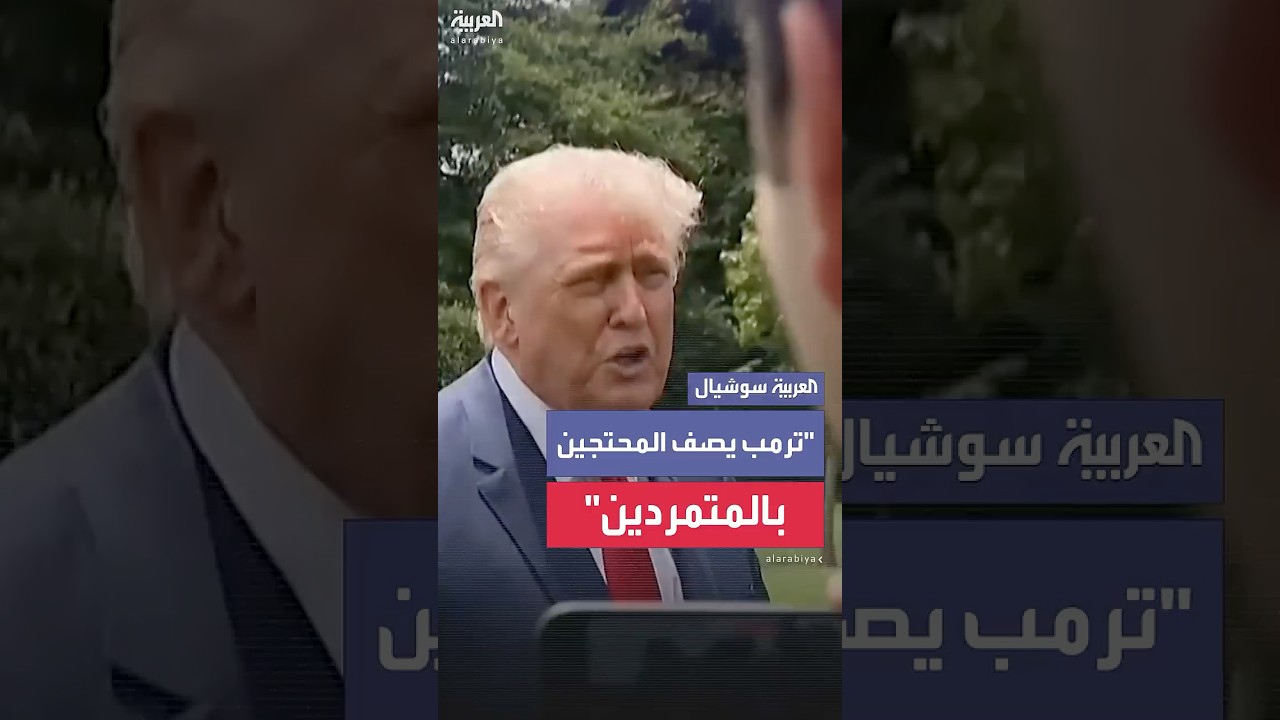 "يجب أن يكونوا في السجن".. ترمب يحمّل "متمرّدين" مسؤولية الاضطرابات في لوس أنجلوس