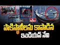పాకిస్థానీలను కాపాడిన ఇండియన్ నేవి | Indian Navy | To The Point | hmtv