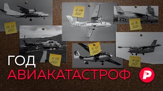 Личное: Почему в России стали чаще падать самолеты? / Редакция