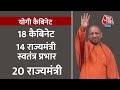 Yogi Adityanath CM Oath : लखनऊ में हुए भव्य समारोह में दो डिप्टी सीएम समेत कुल 52 मंत्रियों की शपथ  - 01:21 min - News - Video